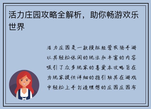活力庄园攻略全解析，助你畅游欢乐世界