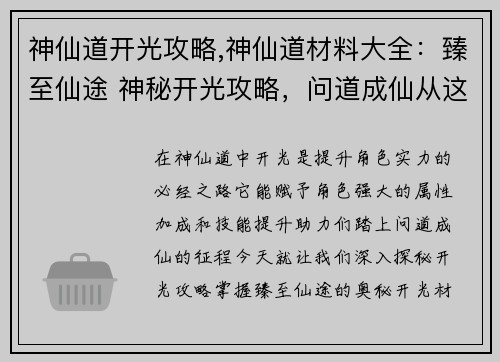 神仙道开光攻略,神仙道材料大全：臻至仙途 神秘开光攻略，问道成仙从这里开始