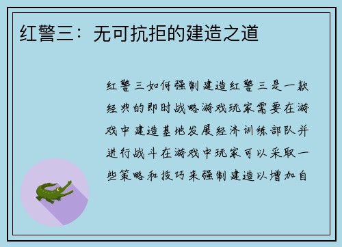 红警三：无可抗拒的建造之道