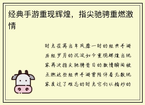 经典手游重现辉煌，指尖驰骋重燃激情