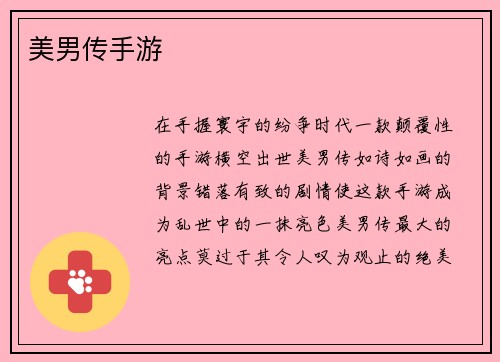 美男传手游