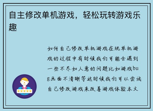 自主修改单机游戏，轻松玩转游戏乐趣