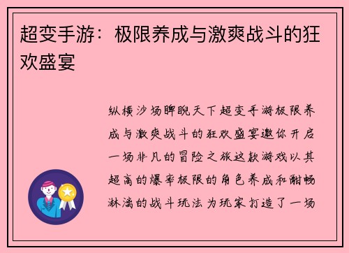 超变手游：极限养成与激爽战斗的狂欢盛宴