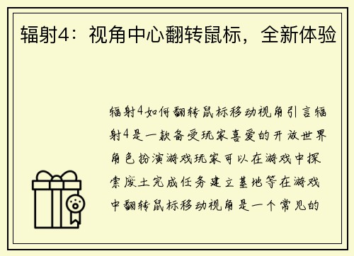 辐射4：视角中心翻转鼠标，全新体验