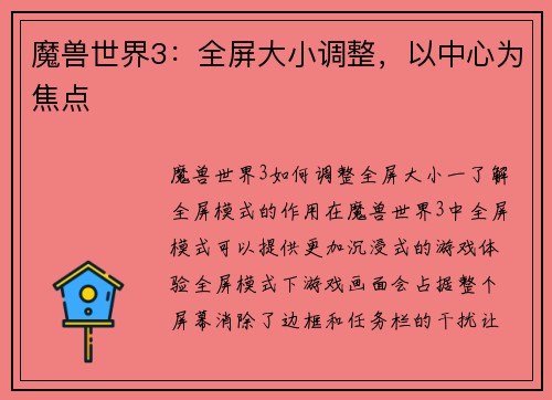魔兽世界3：全屏大小调整，以中心为焦点