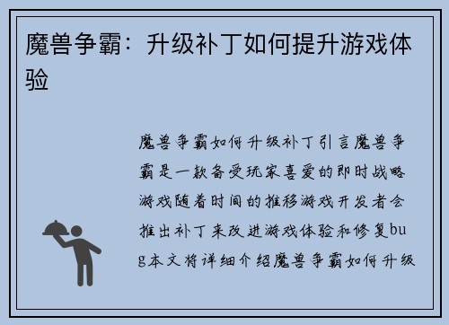 魔兽争霸：升级补丁如何提升游戏体验