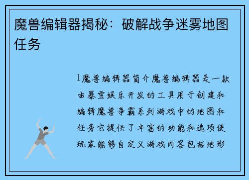 魔兽编辑器揭秘：破解战争迷雾地图任务