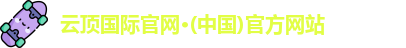 云顶国际